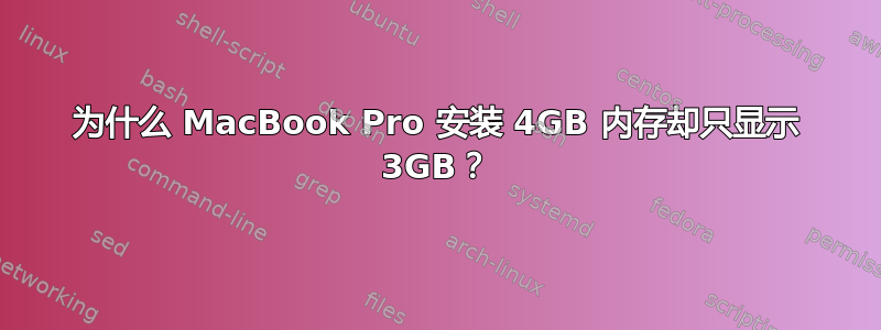 为什么 MacBook Pro 安装 4GB 内存却只显示 3GB？