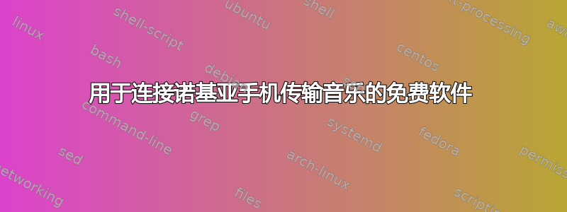 用于连接诺基亚手机传输音乐的免费软件