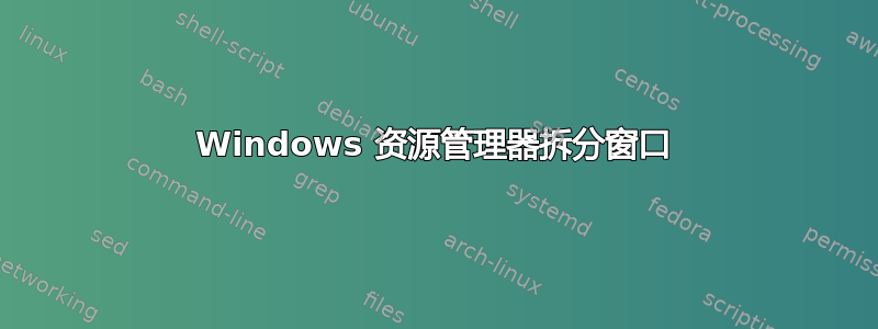 Windows 资源管理器拆分窗口