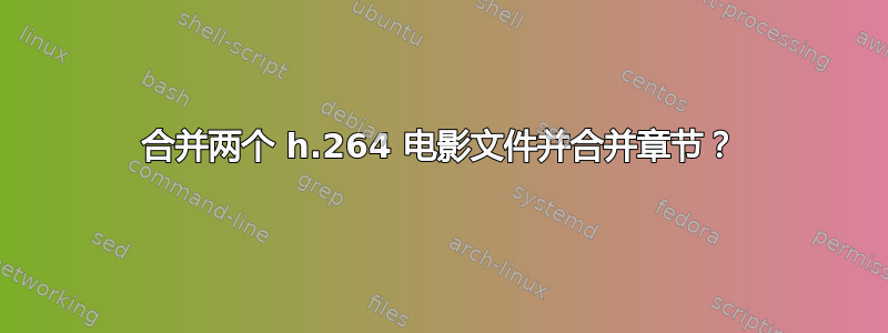 合并两个 h.264 电影文件并合并章节？