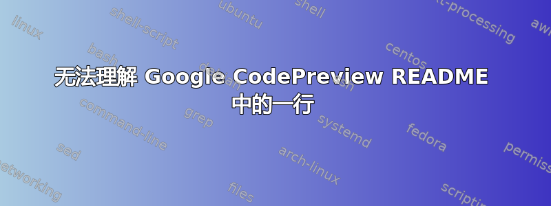 无法理解 Google CodePreview README 中的一行