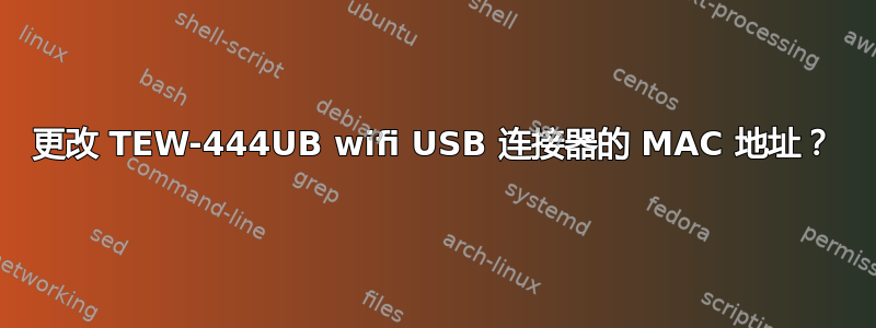 更改 TEW-444UB wifi USB 连接器的 MAC 地址？