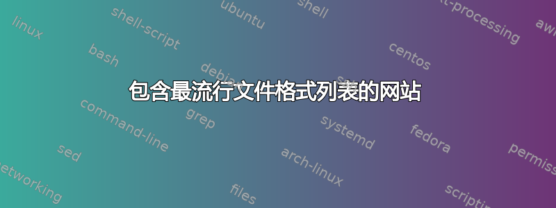 包含最流行文件格式列表的网站