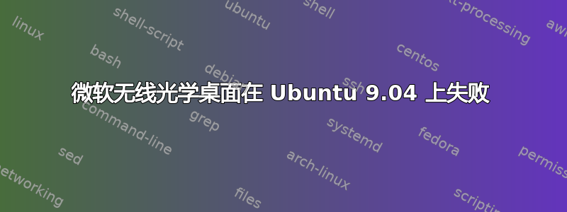 微软无线光学桌面在 Ubuntu 9.04 上失败