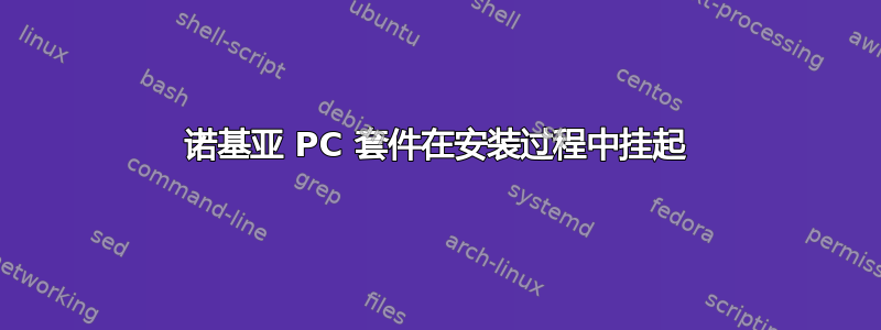 诺基亚 PC 套件在安装过程中挂起