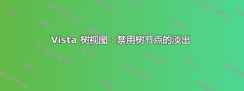 Vista 树视图：禁用树节点的淡出