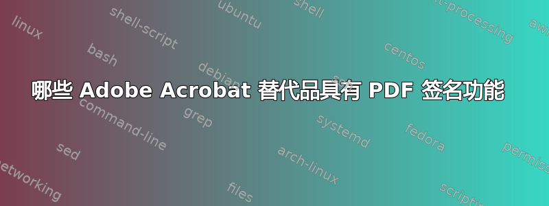 哪些 Adob​​e Acrobat 替代品具有 PDF 签名功能 