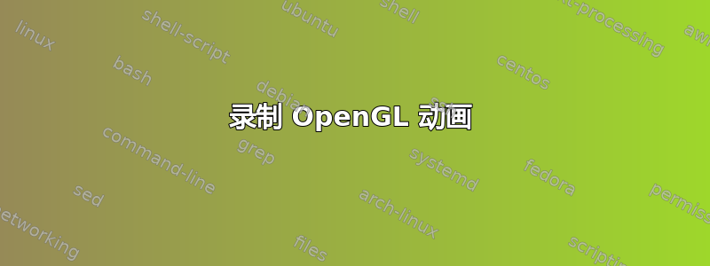 录制 OpenGL 动画