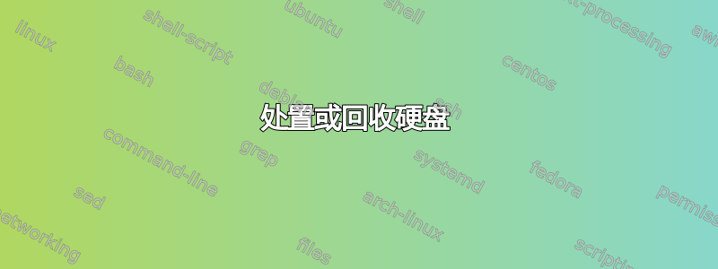 处置或回收硬盘