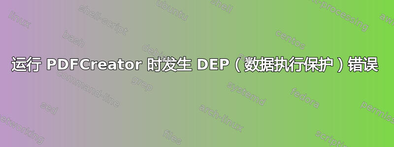 运行 PDFCreator 时发生 DEP（数据执行保护）错误