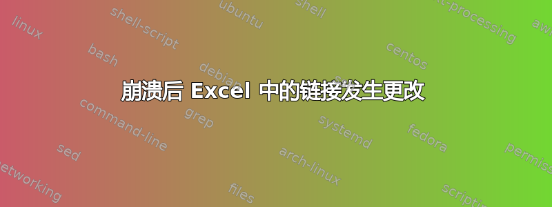 崩溃后 Excel 中的链接发生更改