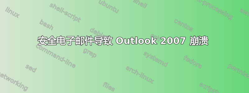 安全电子邮件导致 Outlook 2007 崩溃