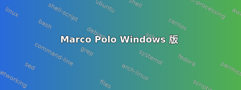 Marco Polo Windows 版