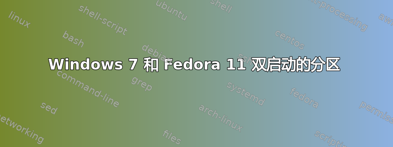 Windows 7 和 Fedora 11 双启动的分区