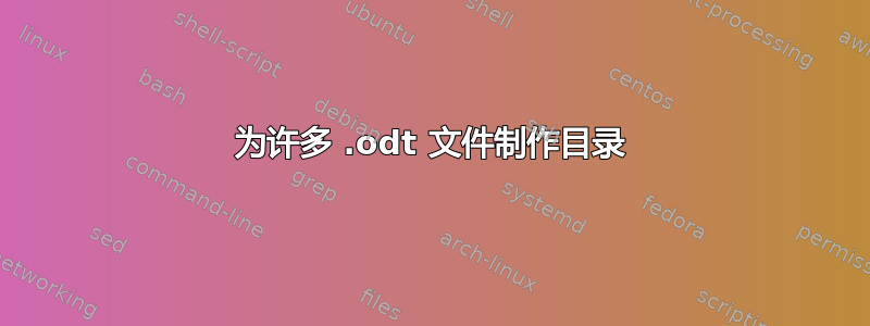 为许多 .odt 文件制作目录