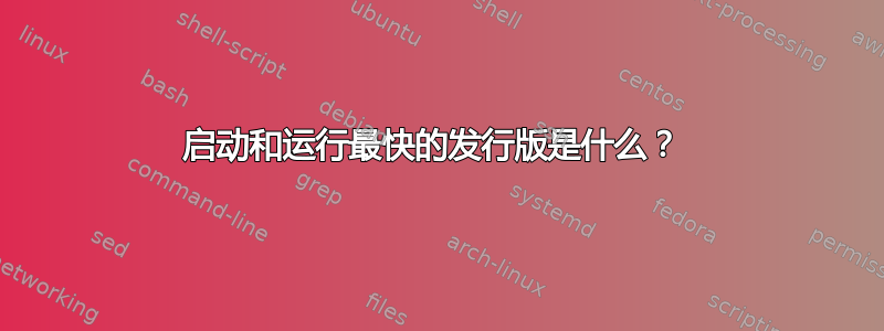 启动和运行最快的发行版是什么？ 