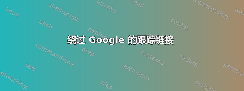 绕过 Google 的跟踪链接