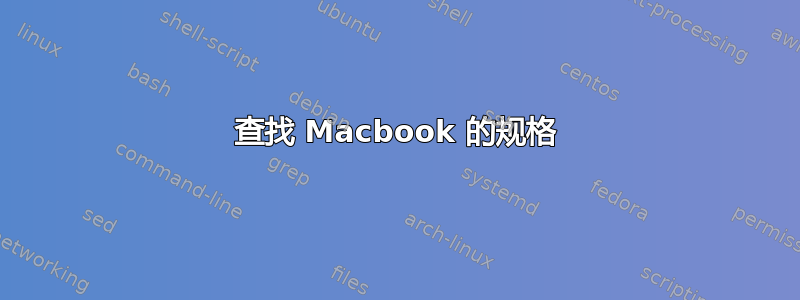 查找 Macbook 的规格