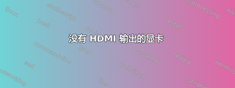 没有 HDMI 输出的显卡