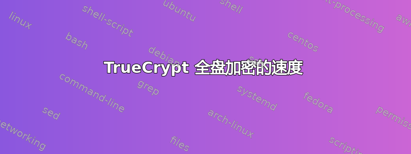 TrueCrypt 全盘加密的速度