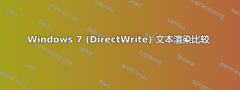 Windows 7 (DirectWrite) 文本渲染比较