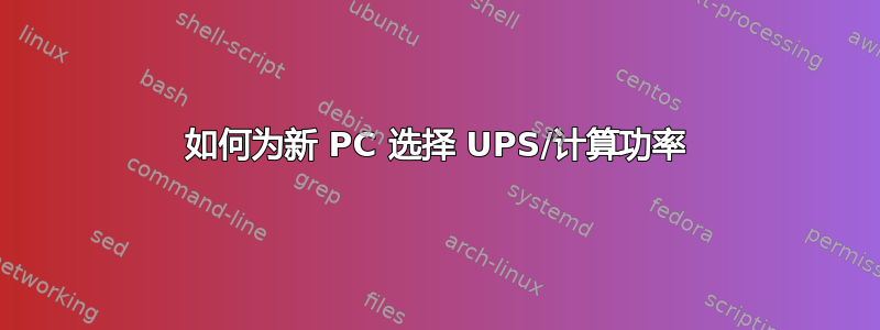 如何为新 PC 选择 UPS/计算功率