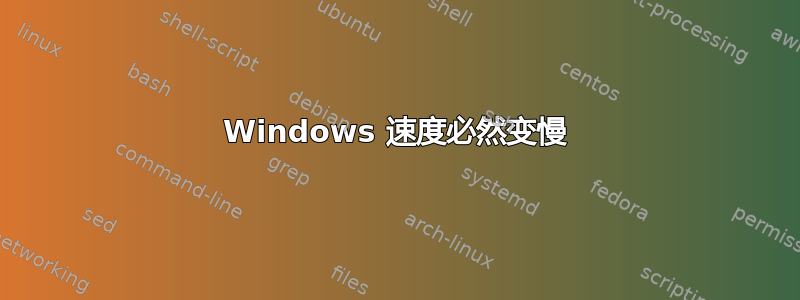 Windows 速度必然变慢