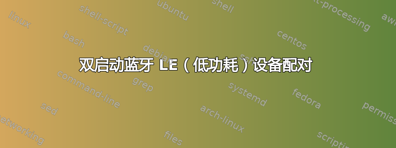 双启动蓝牙 LE（低功耗）设备配对