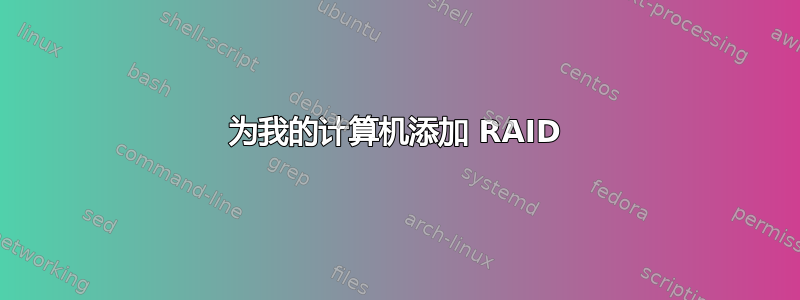 为我的计算机添加 RAID