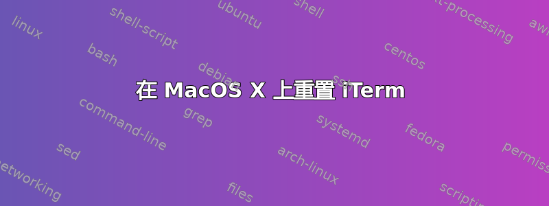 在 MacOS X 上重置 iTerm