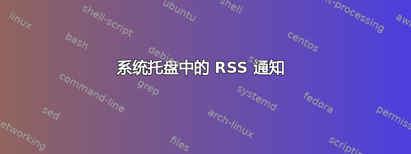 系统托盘中的 RSS 通知 