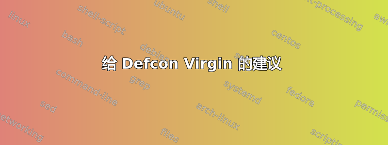 给 Defcon Virgin 的建议