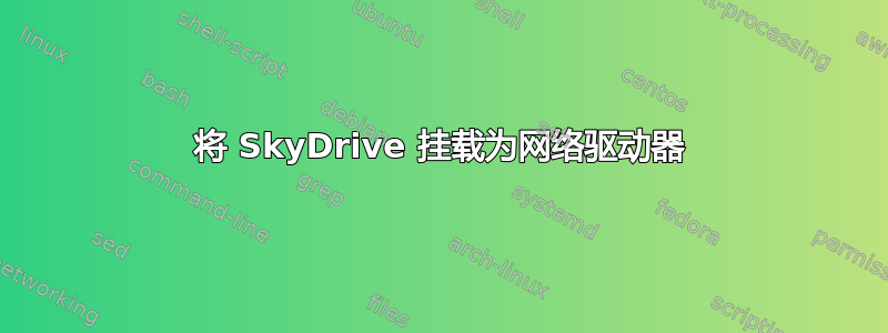 将 SkyDrive 挂载为网络驱动器