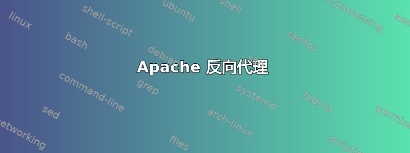 Apache 反向代理