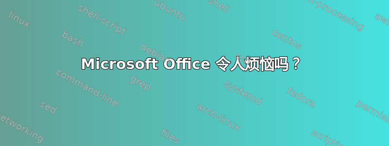 Microsoft Office 令人烦恼吗？