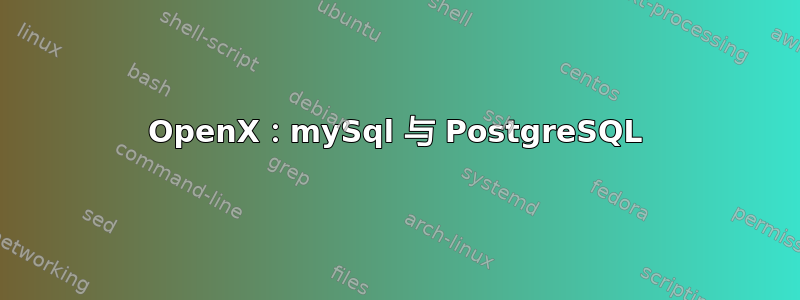 OpenX：mySql 与 PostgreSQL