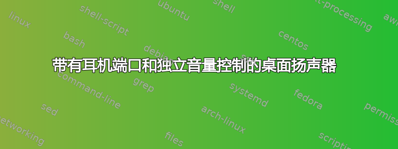 带有耳机端口和独立音量控制的桌面扬声器 