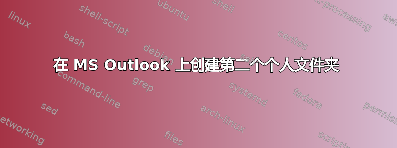 在 MS Outlook 上创建第二个个人文件夹