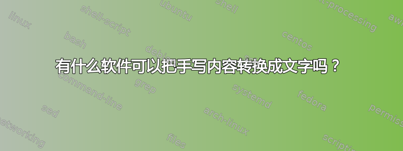 有什么软件可以把手写内容转换成文字吗？