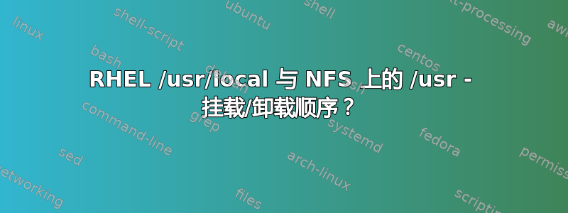 RHEL /usr/local 与 NFS 上的 /usr - 挂载/卸载顺序？