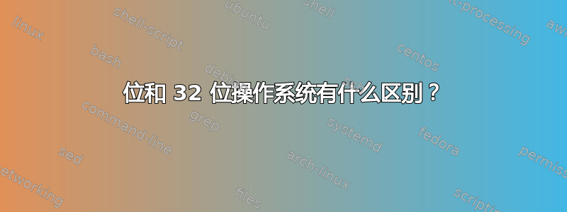 64 位和 32 位操作系统有什么区别？