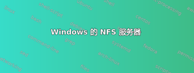 Windows 的 NFS 服务器