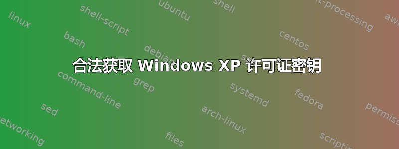 合法获取 Windows XP 许可证密钥