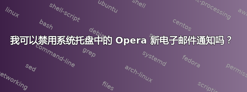 我可以禁用系统托盘中的 Opera 新电子邮件通知吗？