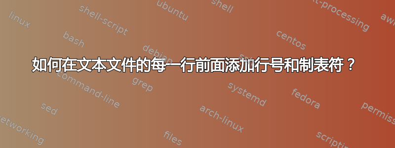 如何在文本文件的每一行前面添加行号和制表符？