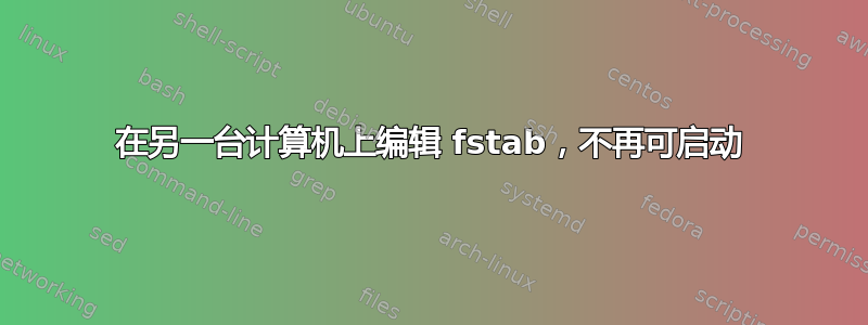 在另一台计算机上编辑 fstab，不再可启动