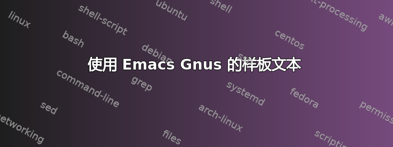 使用 Emacs Gnus 的样板文本