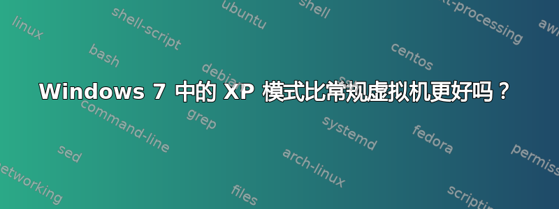 Windows 7 中的 XP 模式比常规虚拟机更好吗？