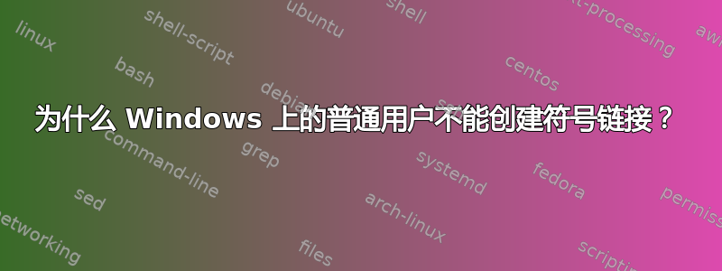 为什么 Windows 上的普通用户不能创建符号链接？