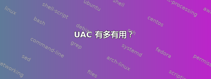 UAC 有多有用？